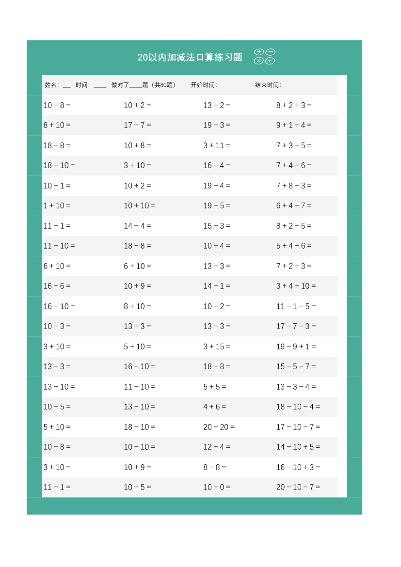 20以内加减法口算练习题.xlsx