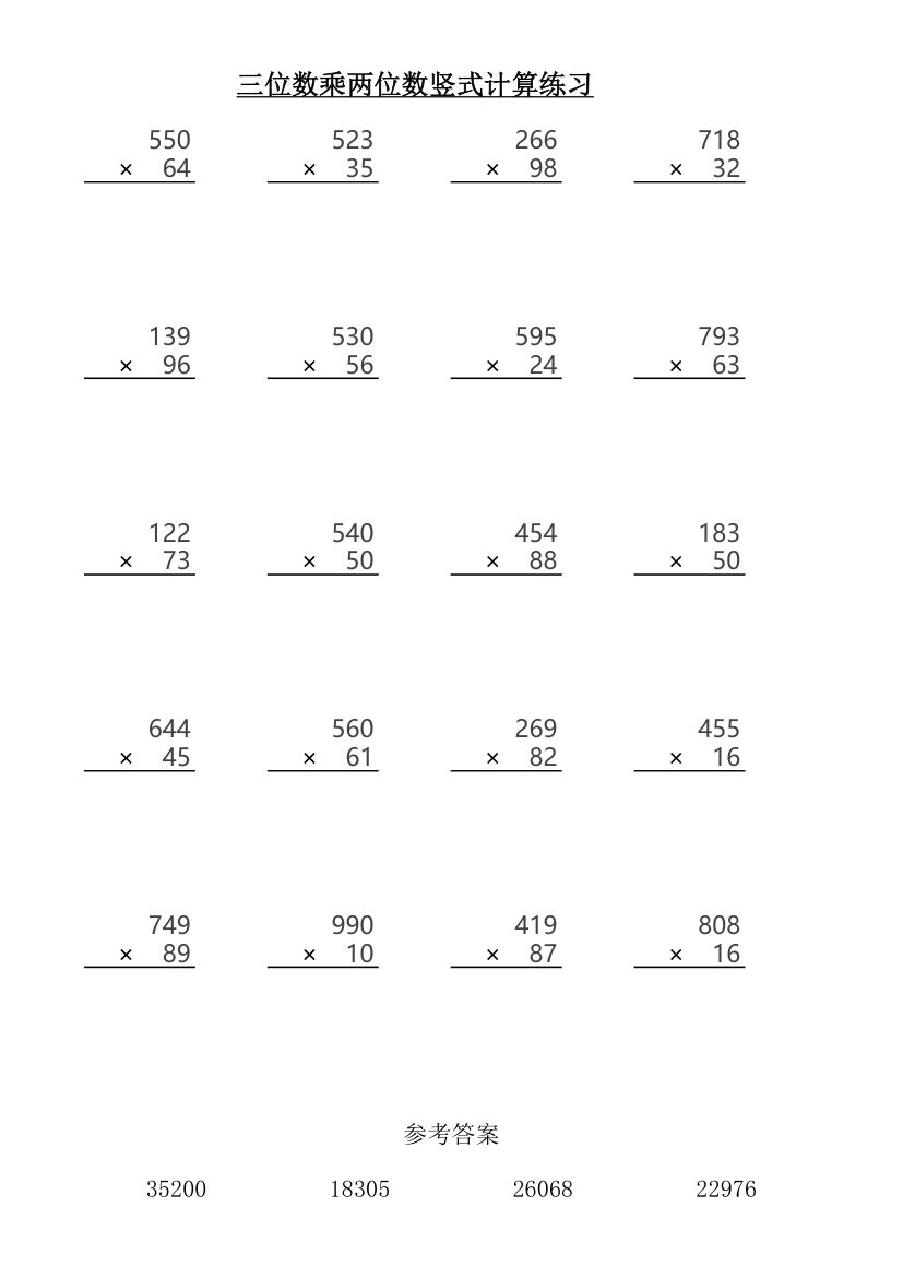 三位数乘两位数竖式计算练习（随机生成）.xlsx第1页