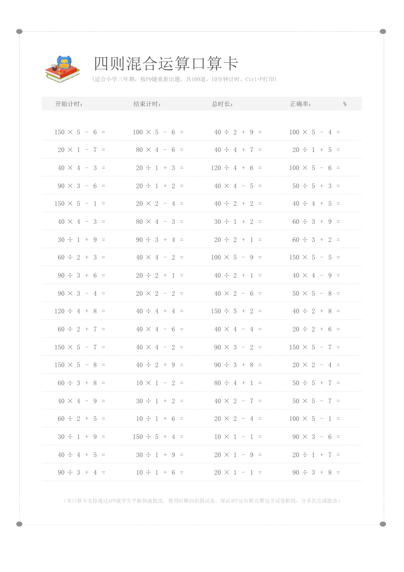 四则混合口算卡(三年级)-APP批改.xlsx