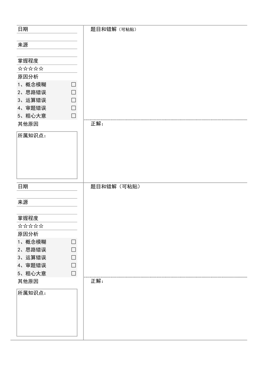 错题集纠错本.xlsx