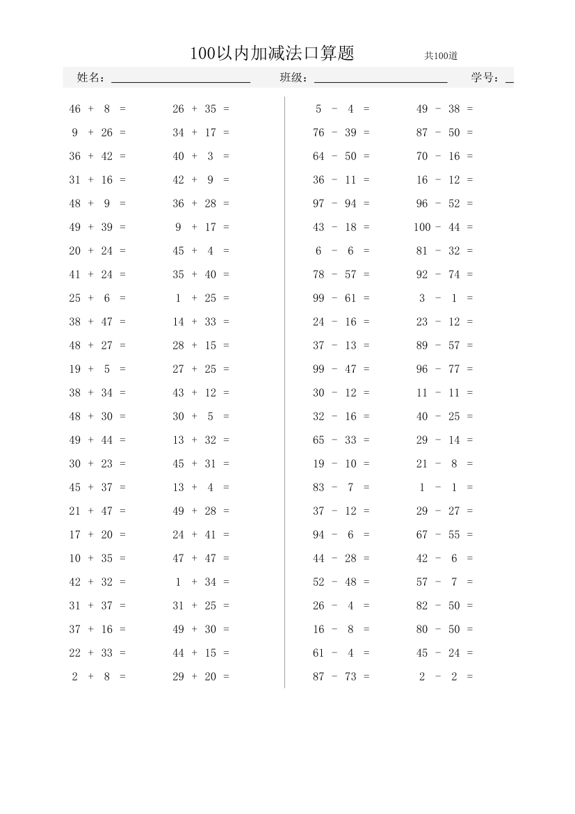 100以内加减法口算题.xlsx