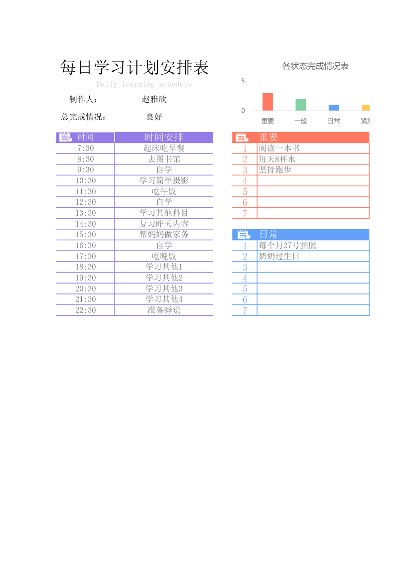 每日学习计划安排表.xlsx