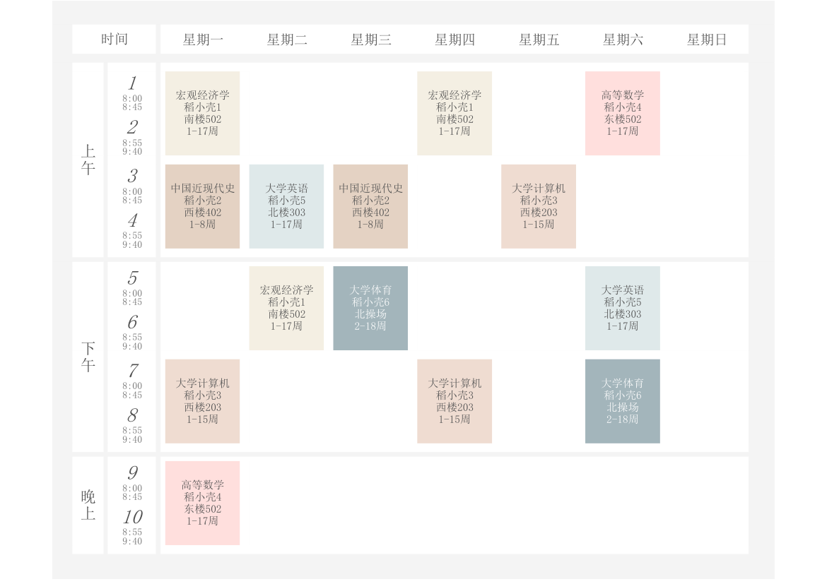 大学课程表.xlsx