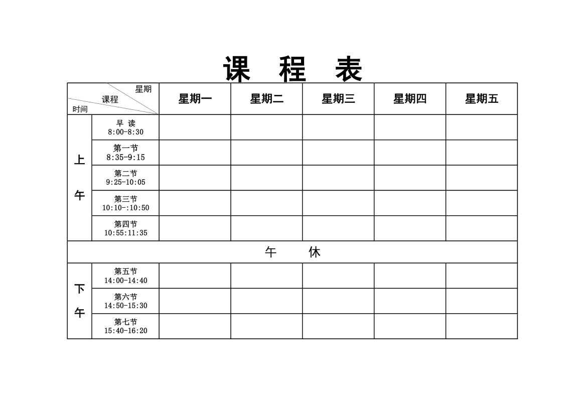 学生课程表模版-通用.xlsx