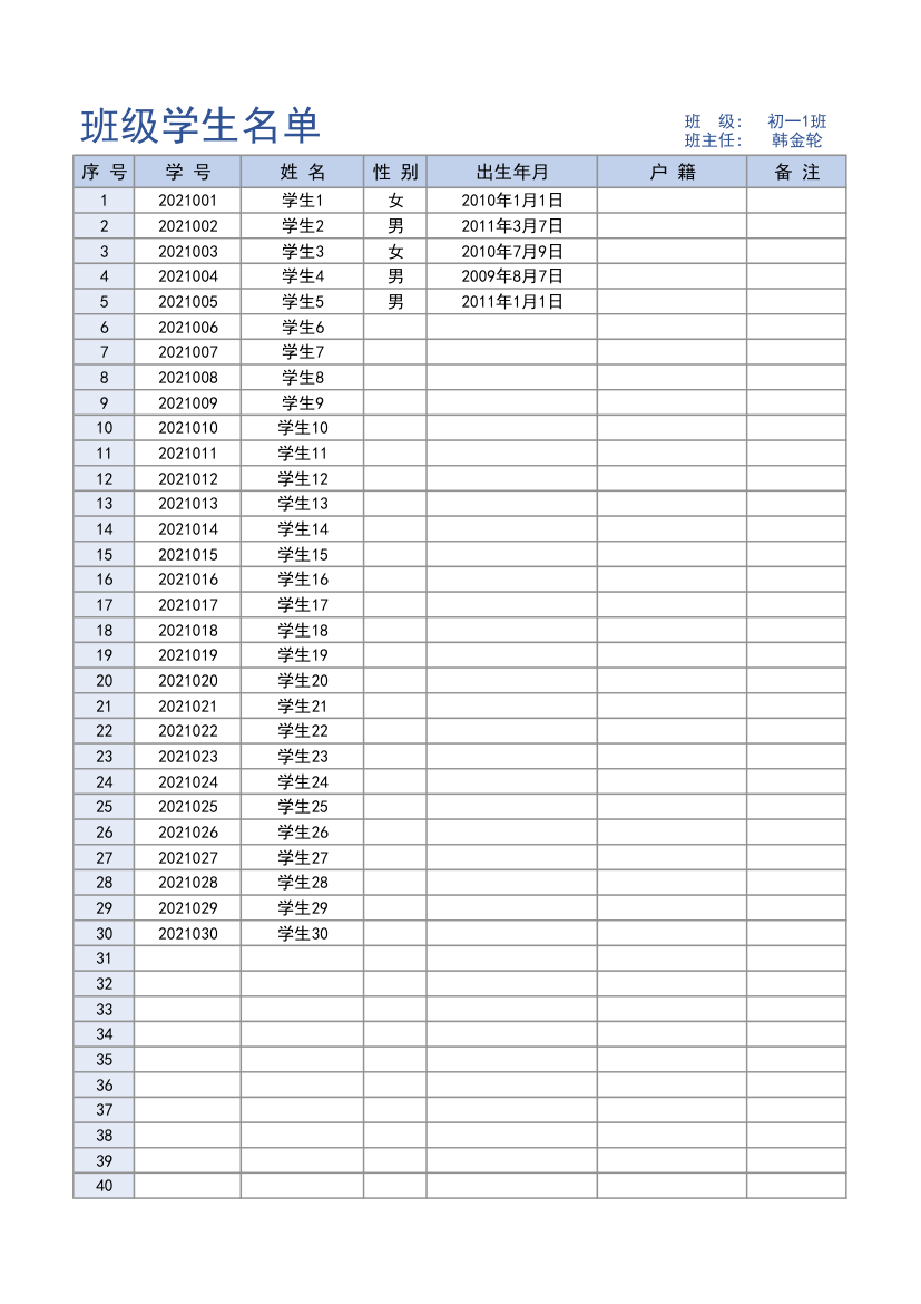 班级学生名单.xlsx