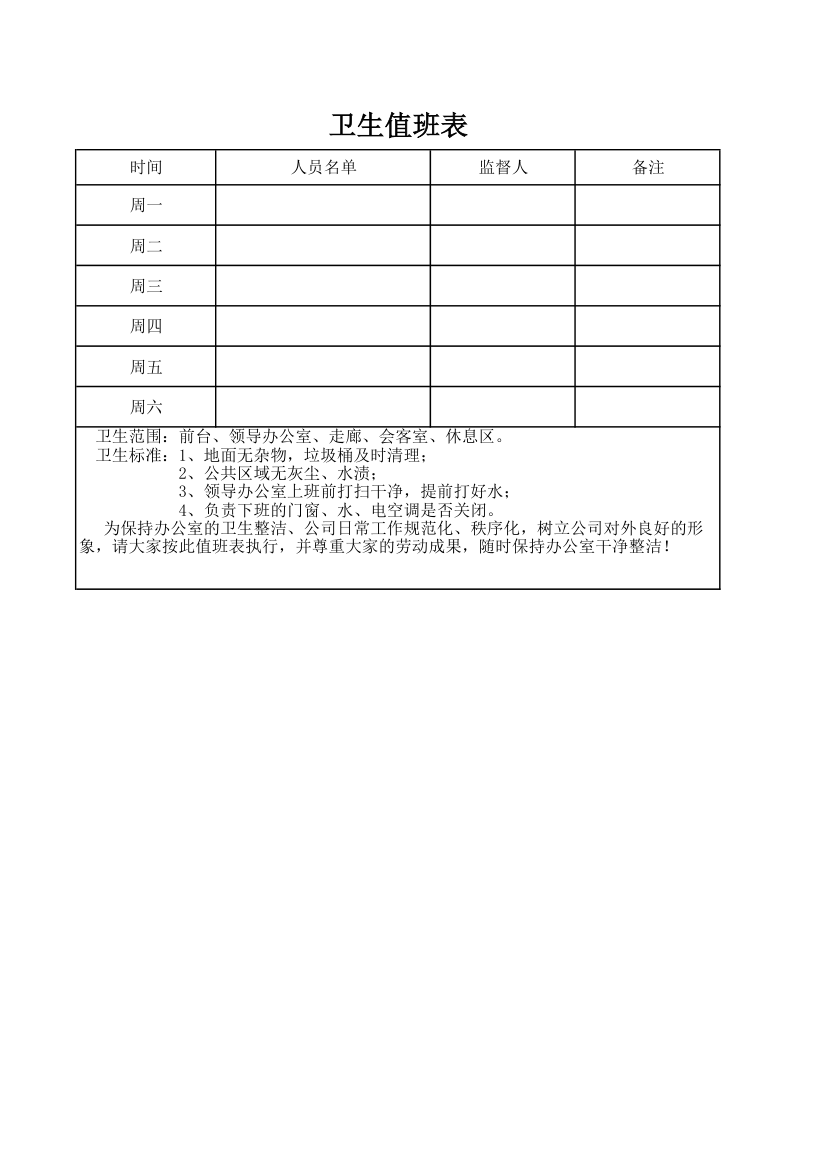 卫生值班表.xlsx