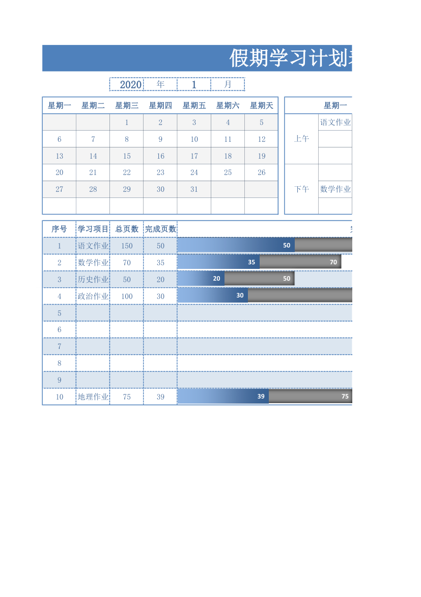 假期学习计划表.xlsx第1页