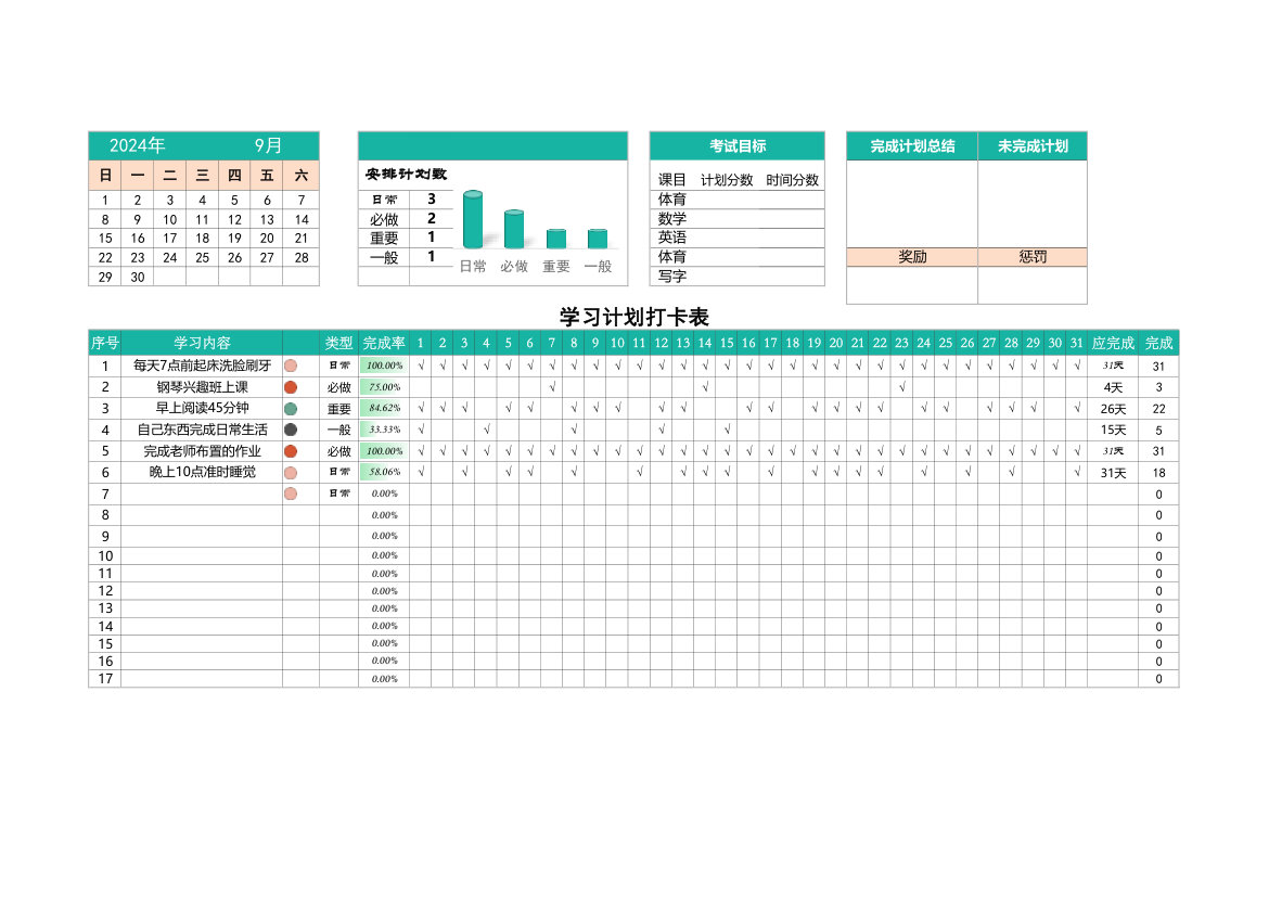 学习计划表-打卡表.xlsx