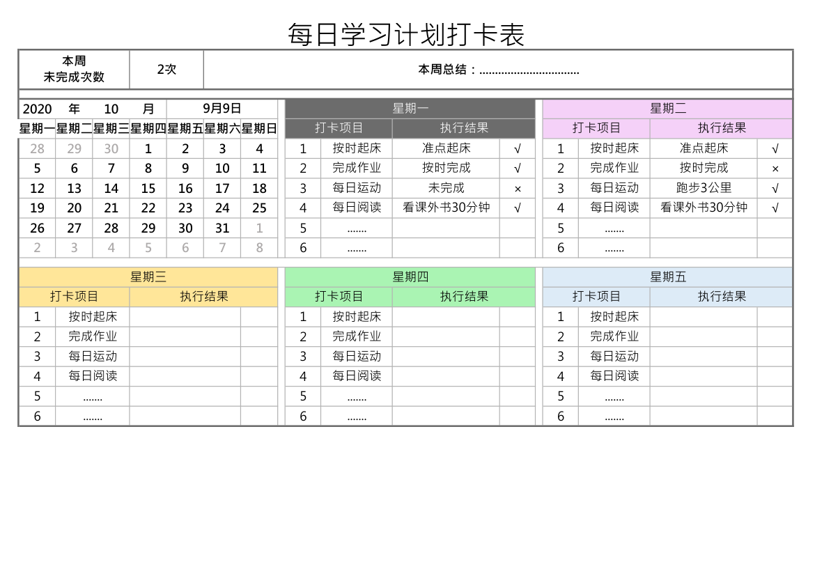 每日学习计划打卡表.xlsx