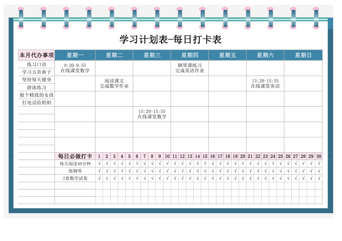 学习计划表-每日打卡表.xlsx