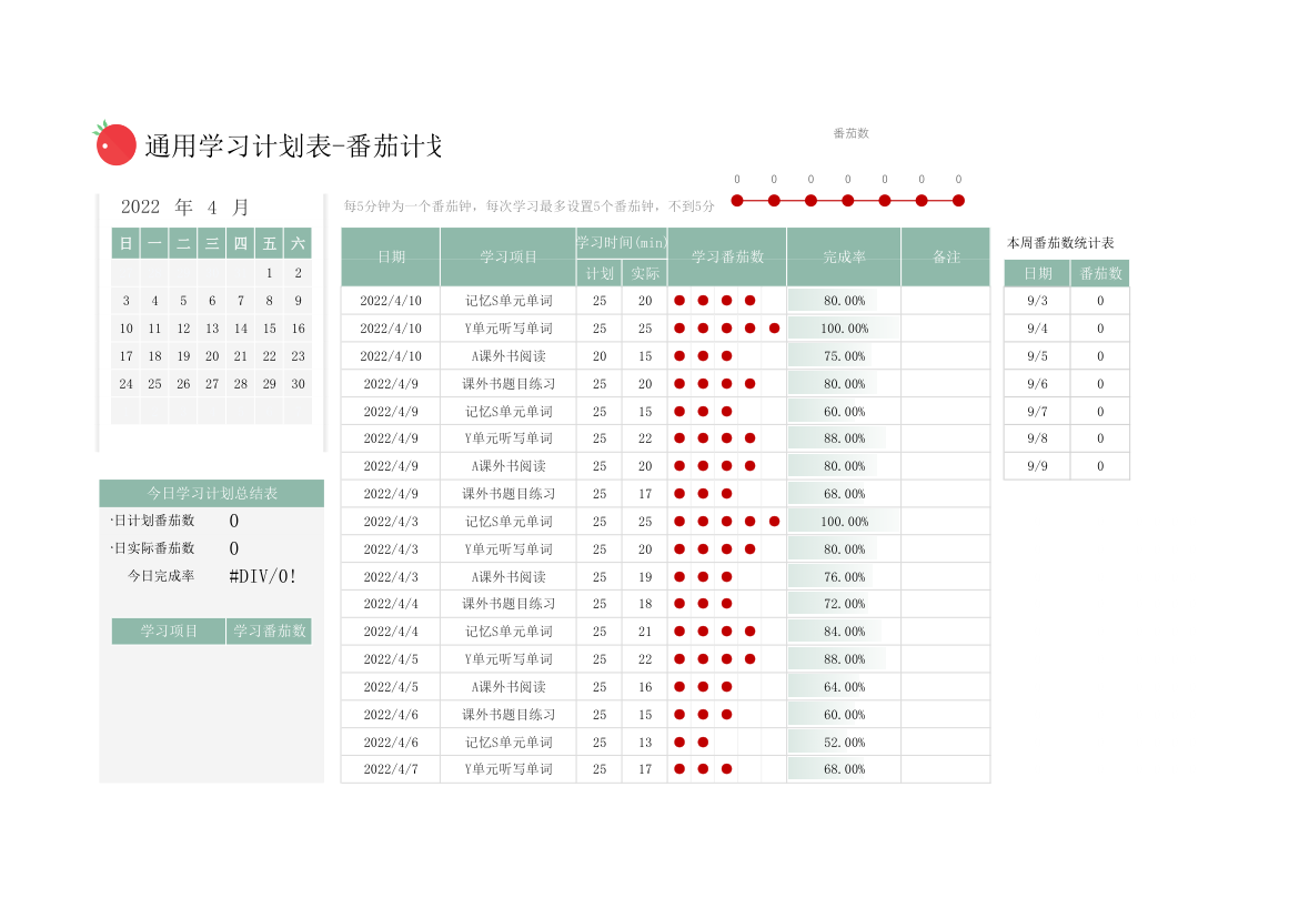 通用日历学习计划表-番茄学习计划表.xlsx