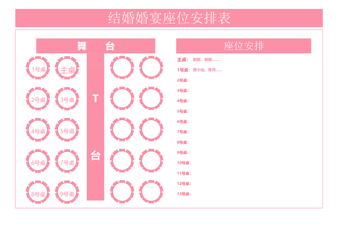 结婚婚宴座位安排表.xlsx