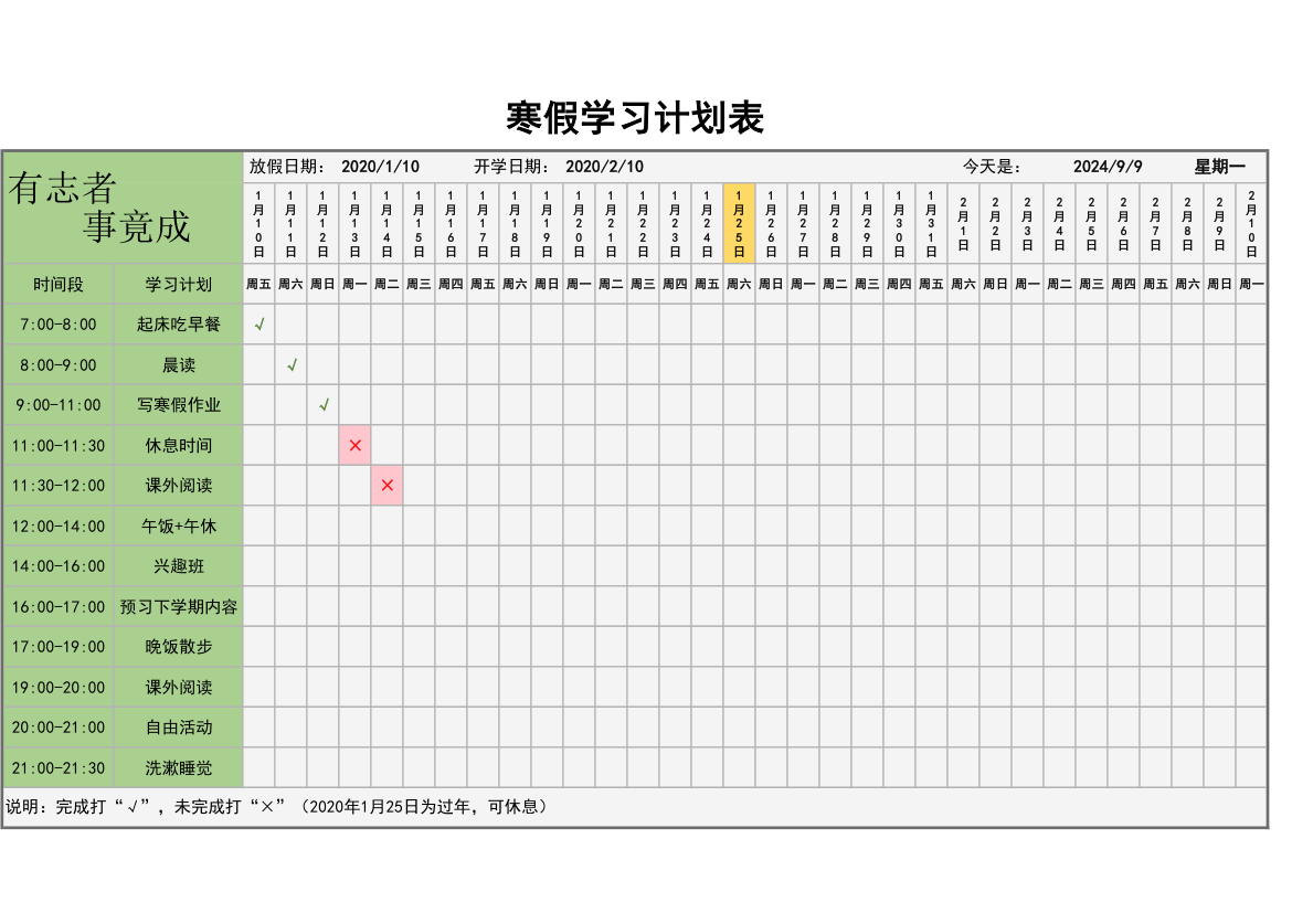 寒假学习计划表.xlsx