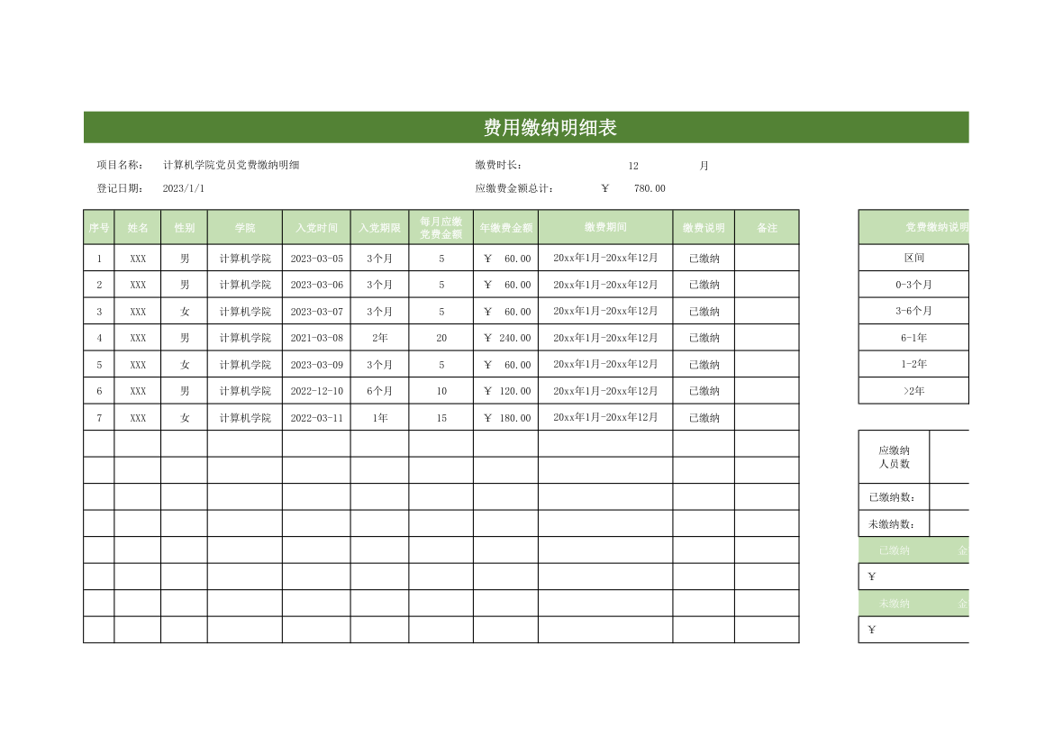 费用缴纳明细表.xlsx第1页