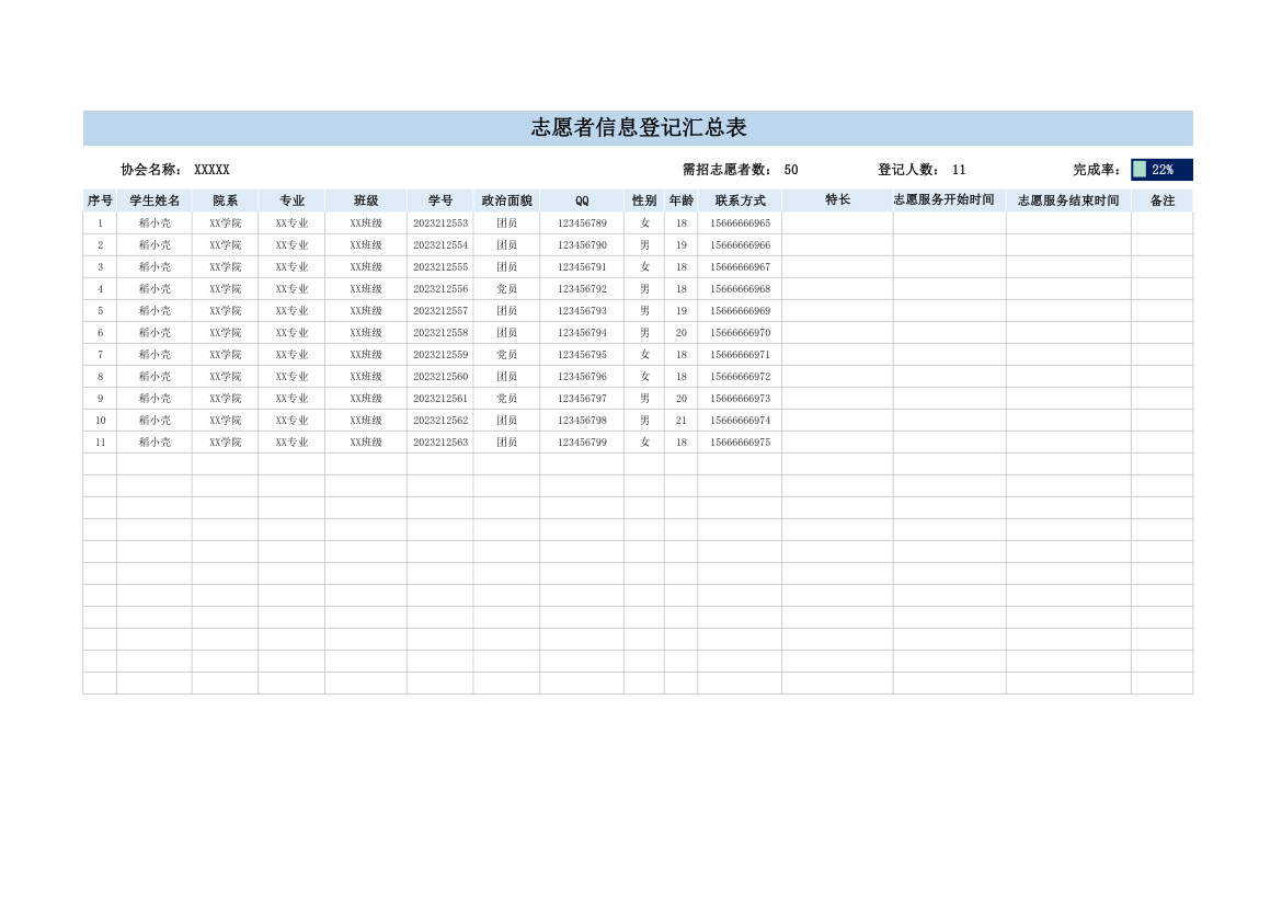 志愿者信息登记汇总表.xlsx第1页