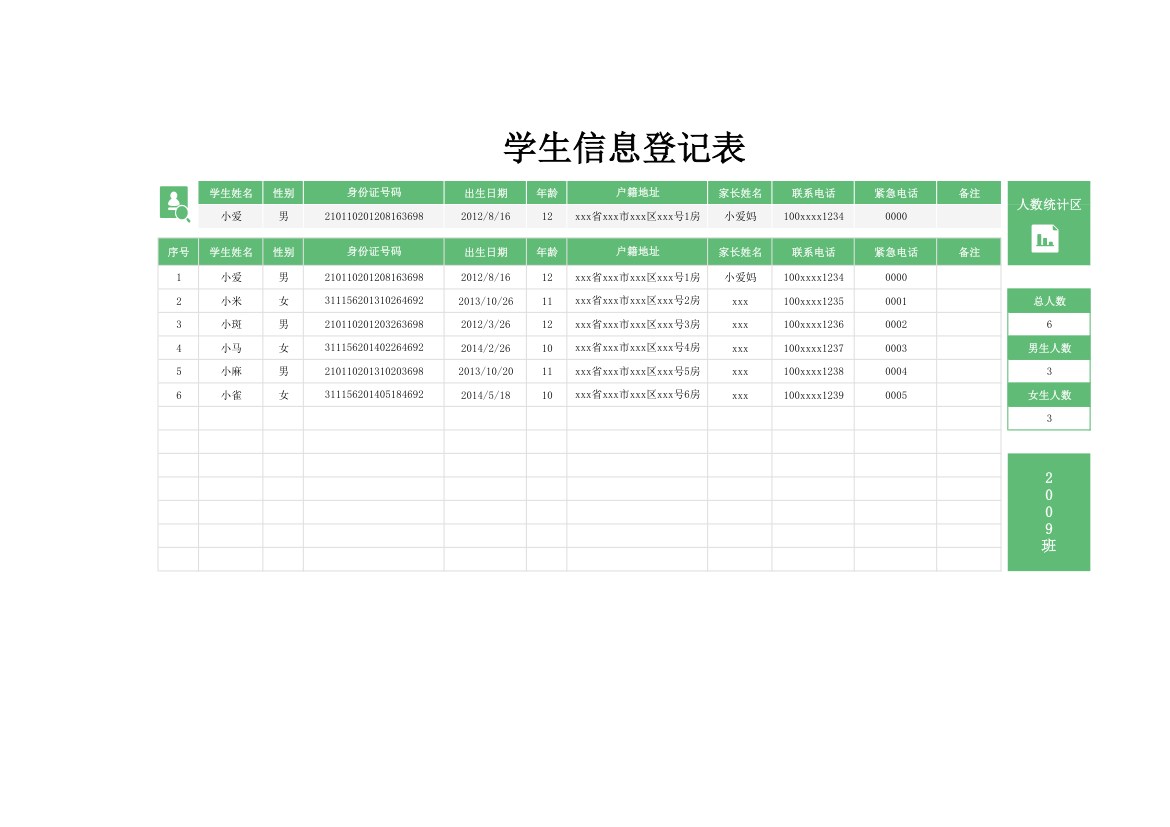 学生信息登记表.xlsx