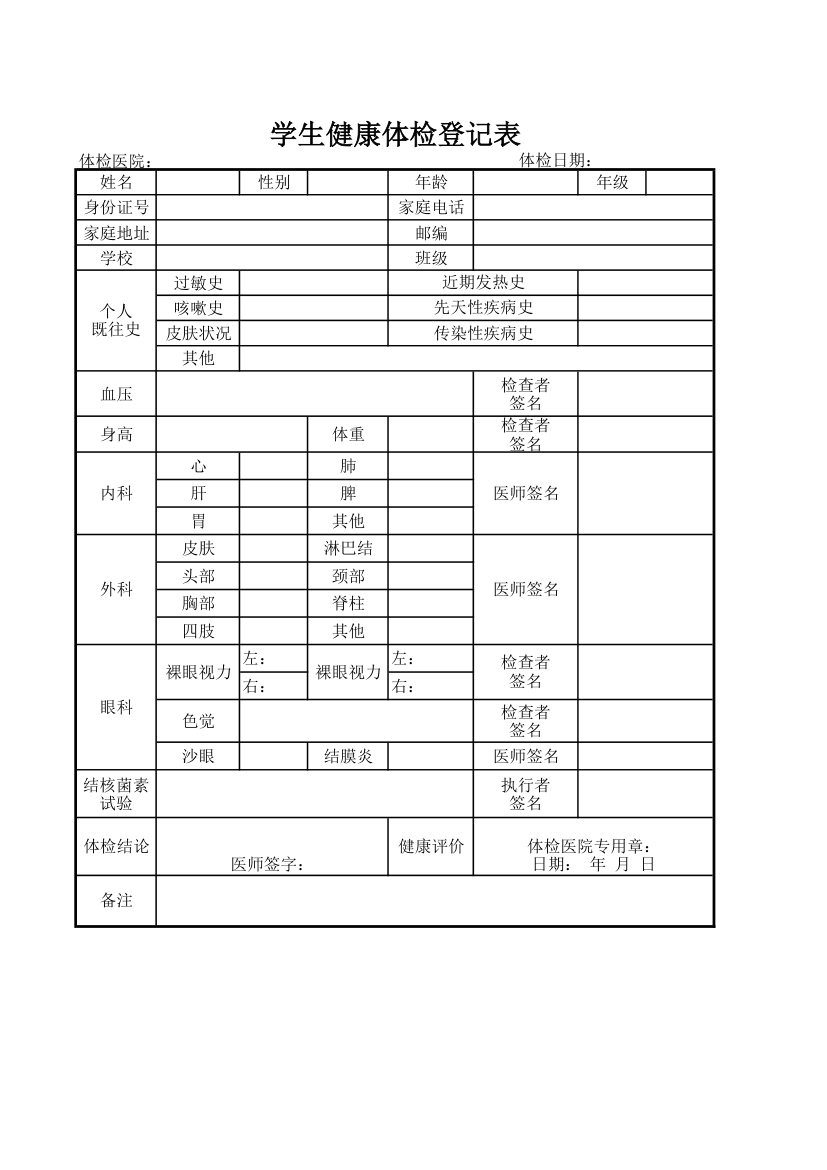 学生健康体检登记表.xlsx第1页