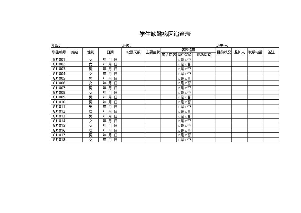 学生缺勤病因追查表.xls第1页