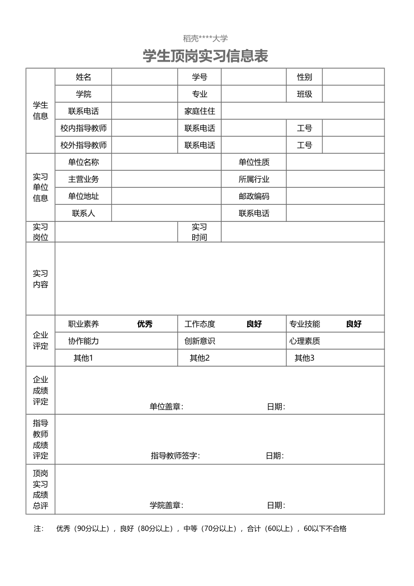 学生顶岗实习信息表.xlsx