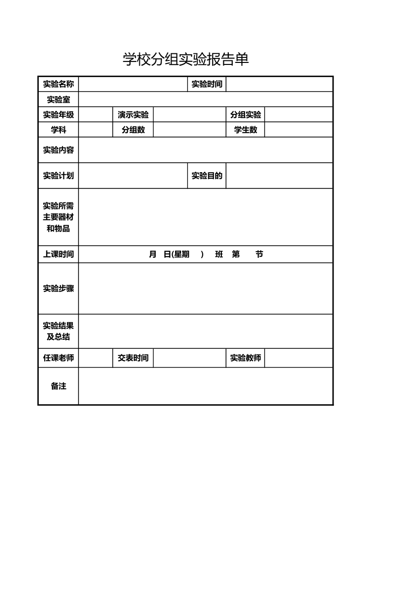 学校分组实验报告单.xlsx第1页