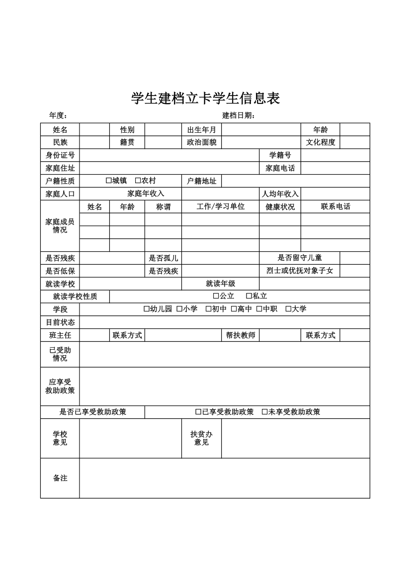 学生建档立卡学生信息表.xlsx第1页