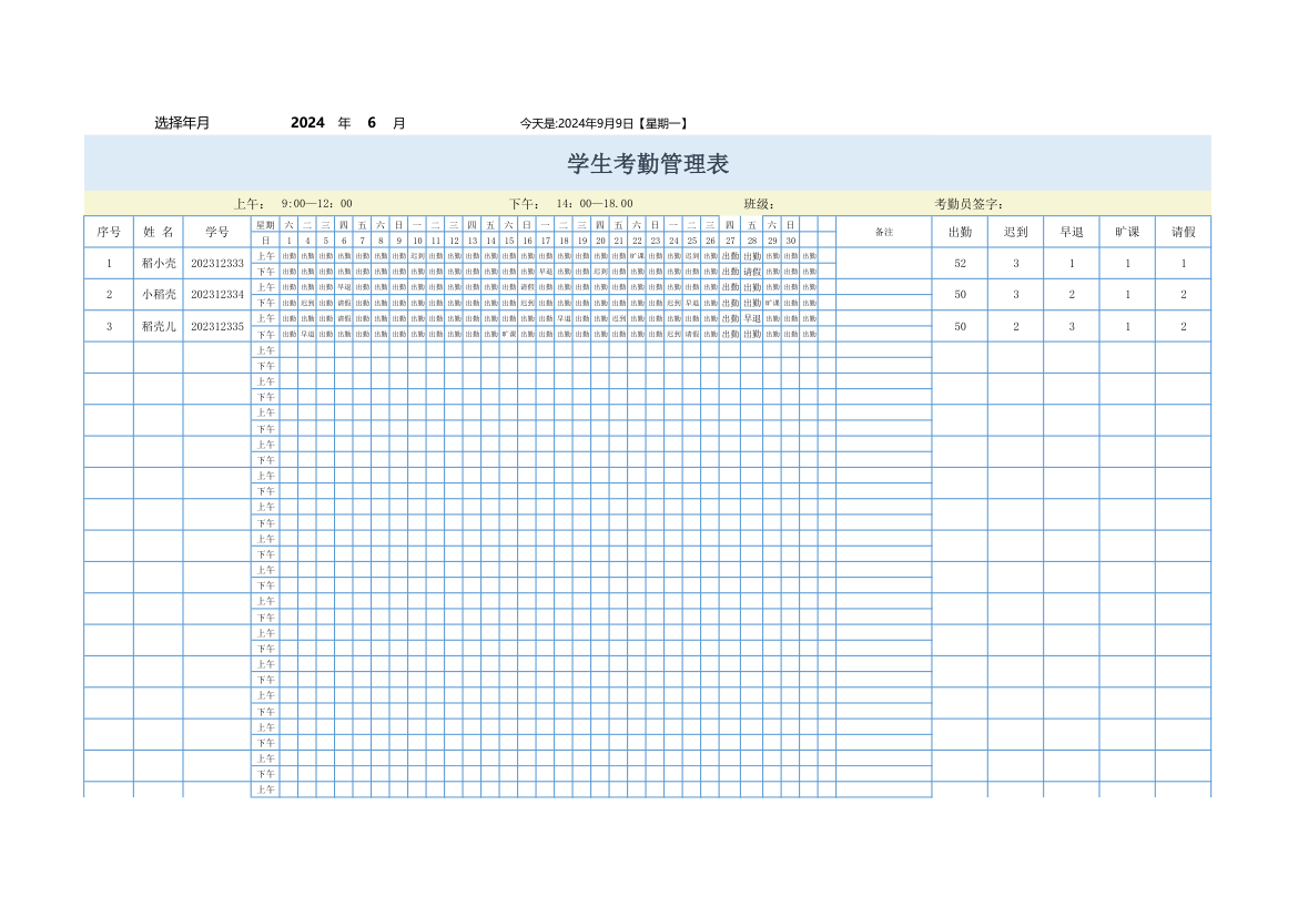 学生考勤记录表.xlsx第1页