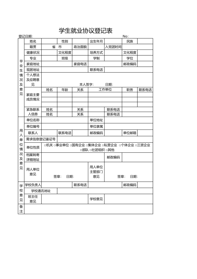 学生就业协议登记表.xlsx第1页