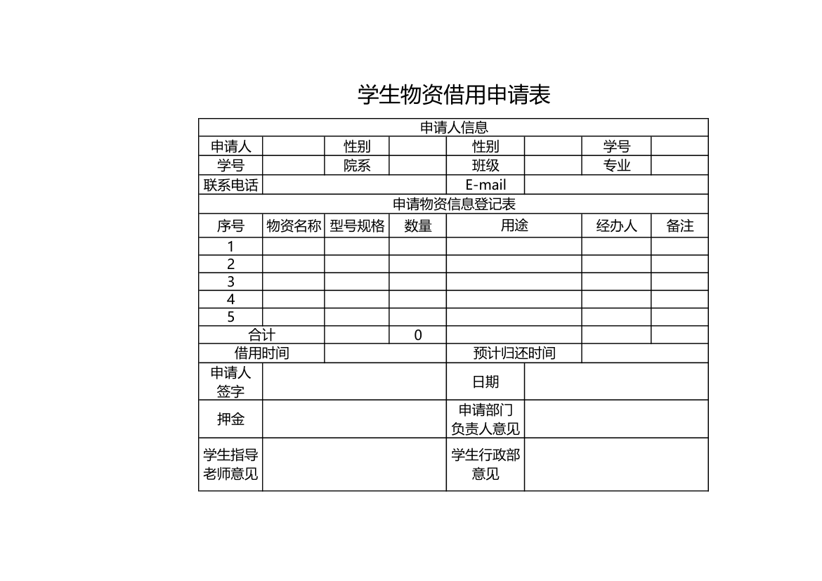 学生物资借用申请表.xlsx第1页