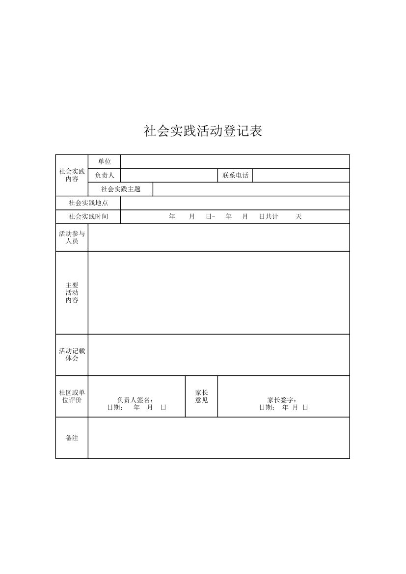 社会实践活动登记表.xlsx