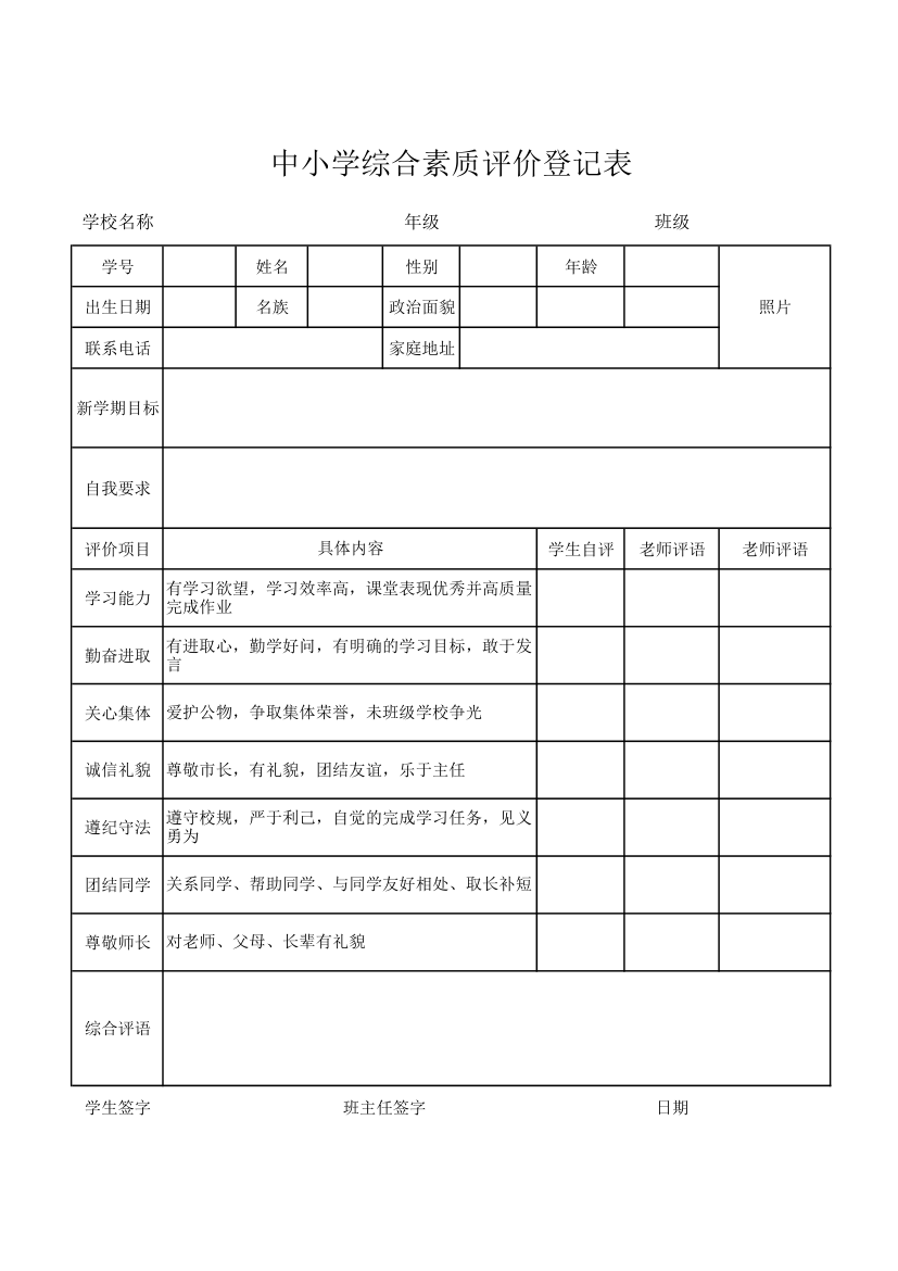 中小学综合素质评价登记表.xlsx第1页