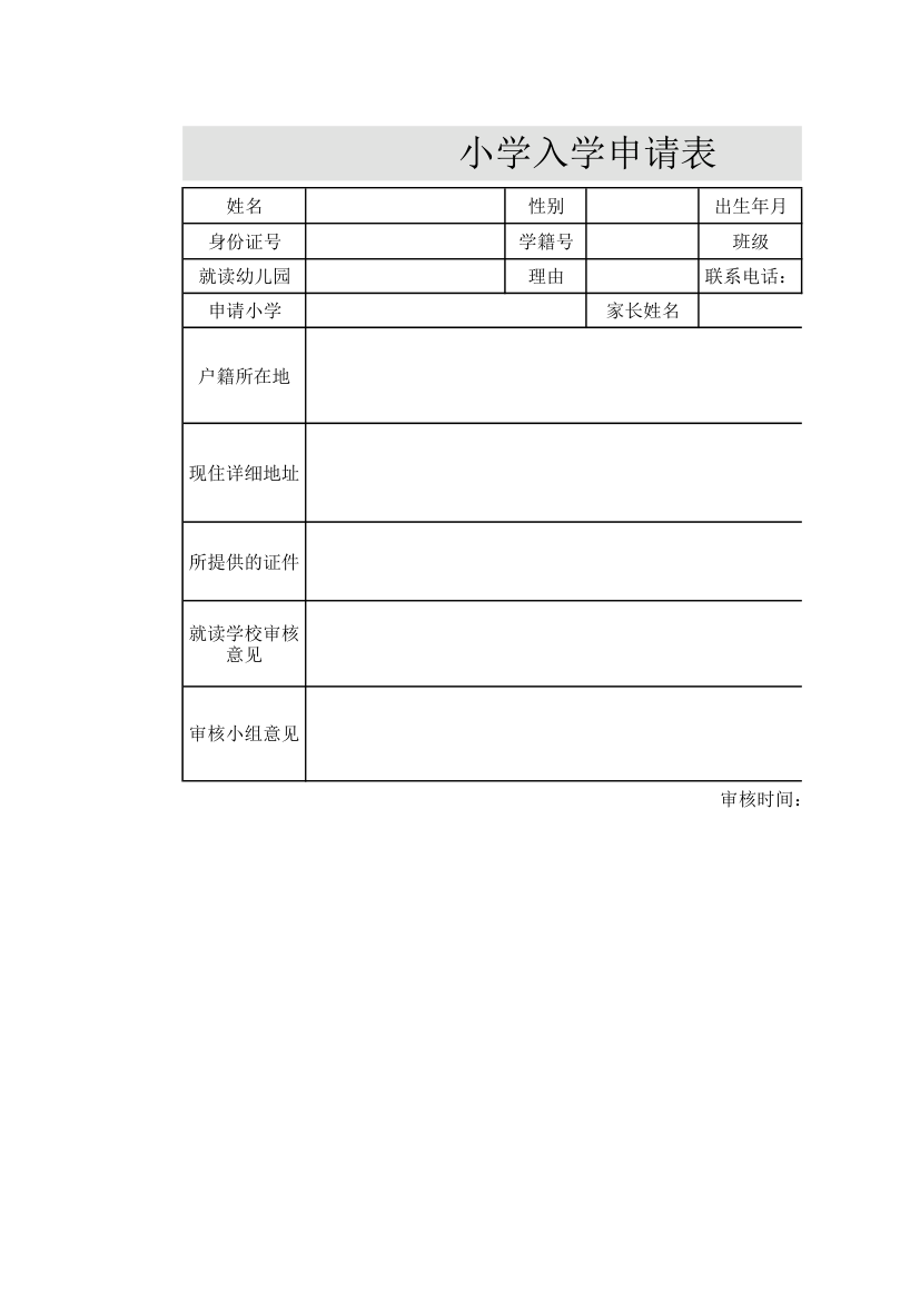 小学入学申请表.xls第1页