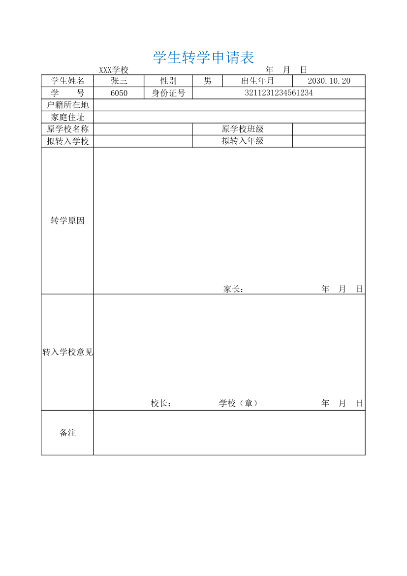 学生转学申请表.xlsx