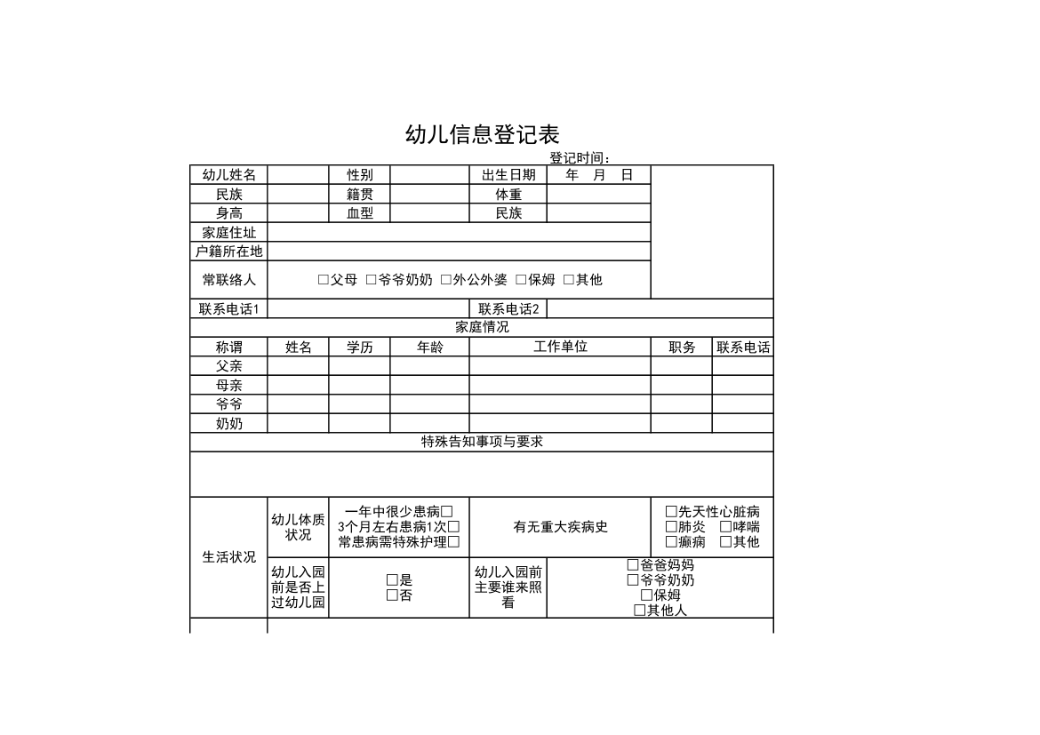 幼儿信息登记表.xls第1页