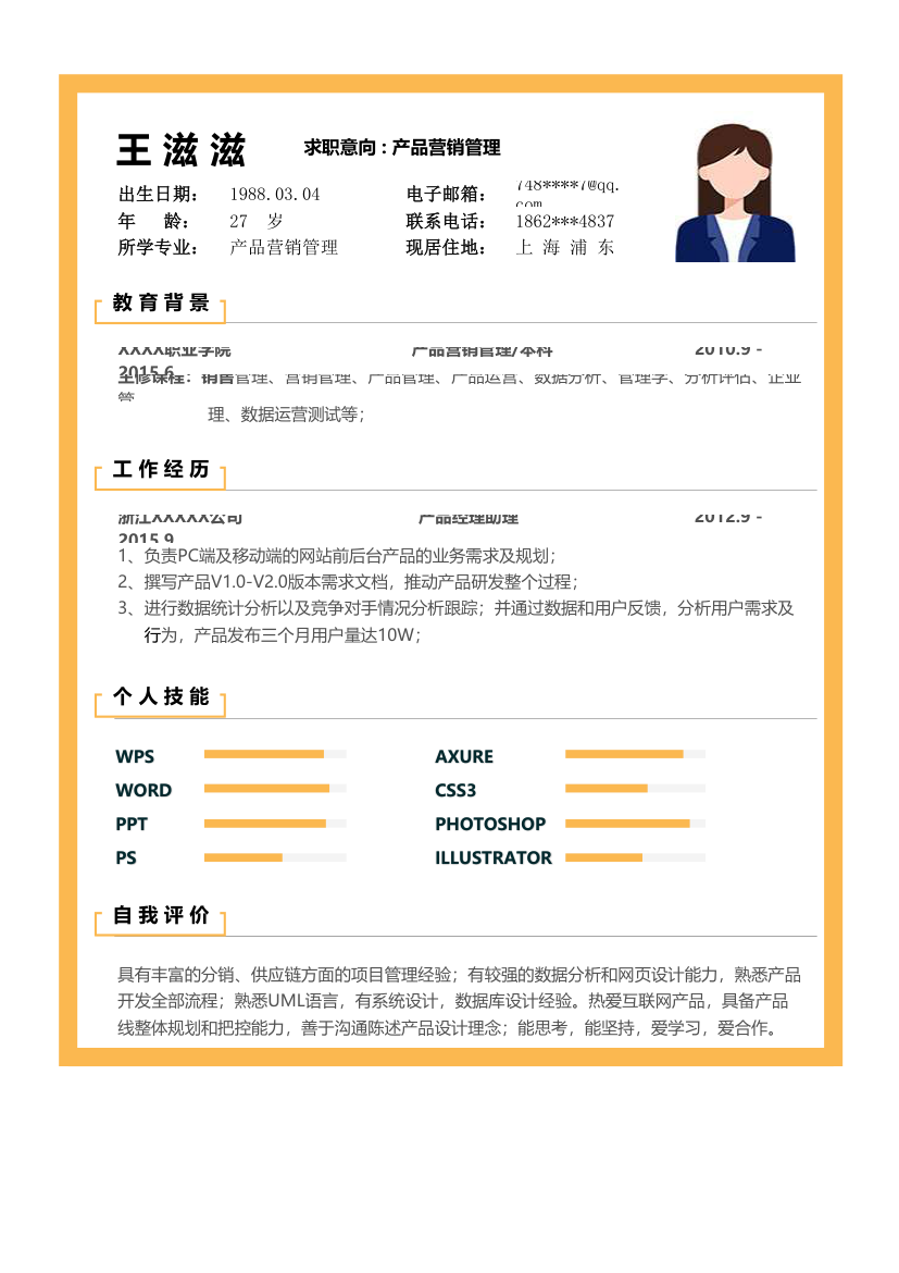 个人简历-产品运营管理.xlsx