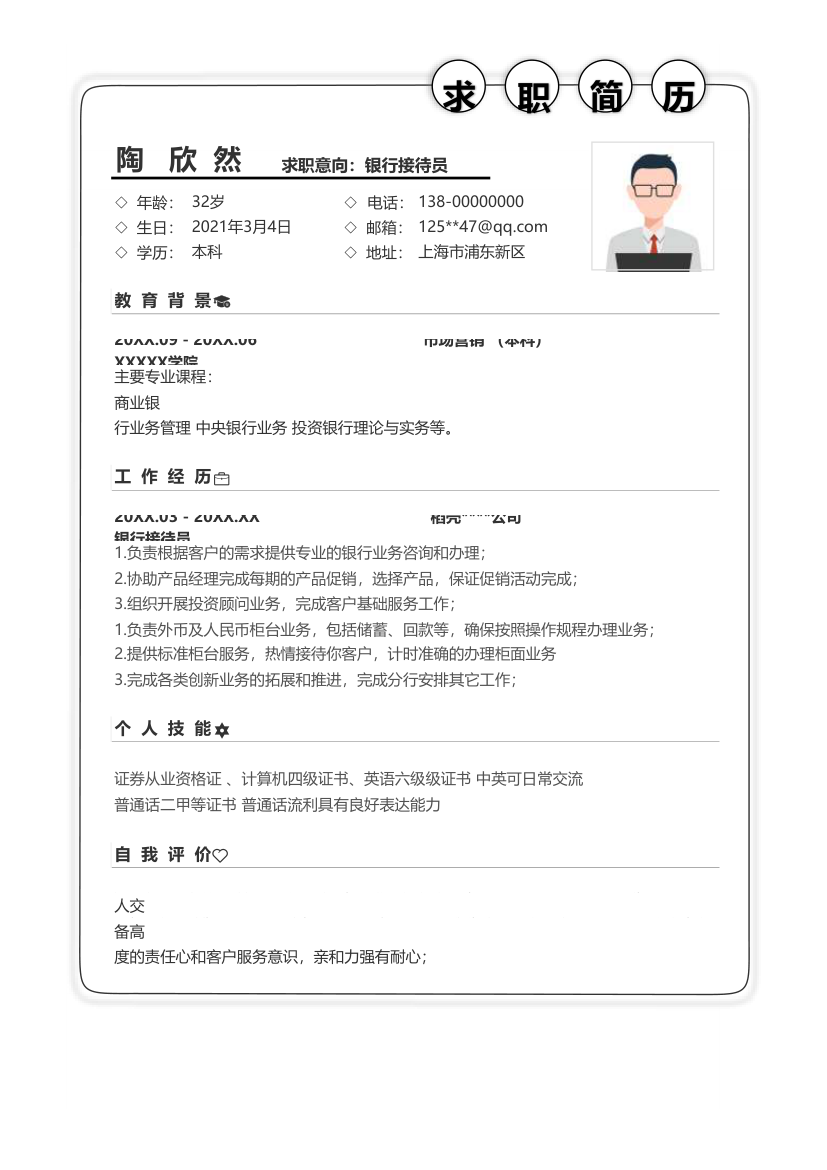 个人简历-银行接待员简历模板.xlsx