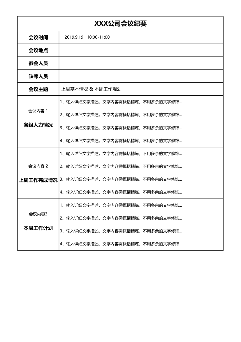 会议纪要模板.xlsx第1页