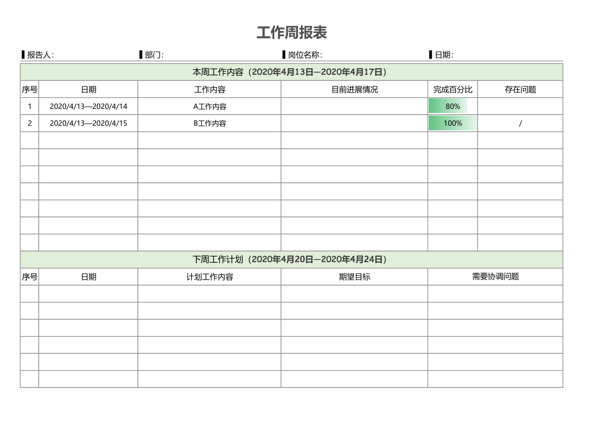 工作周报表.xls第1页