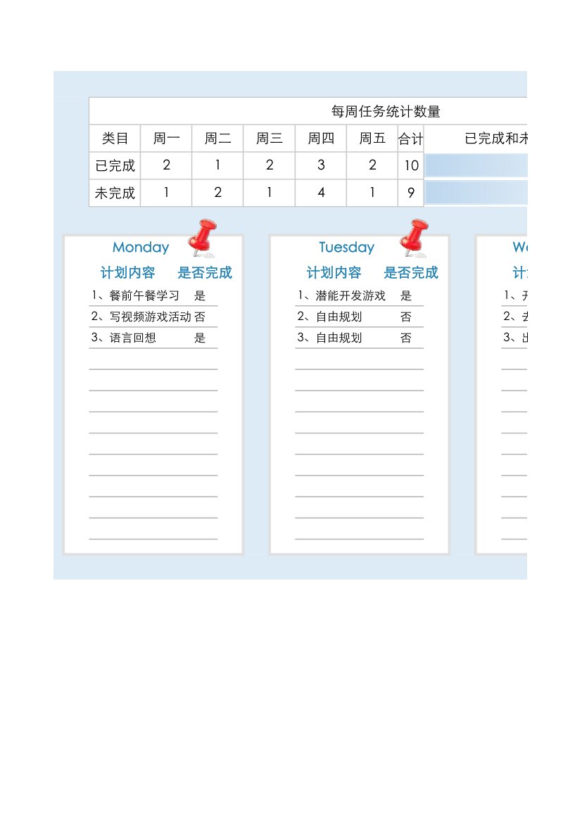 工作计划表-周计划表.xlsx