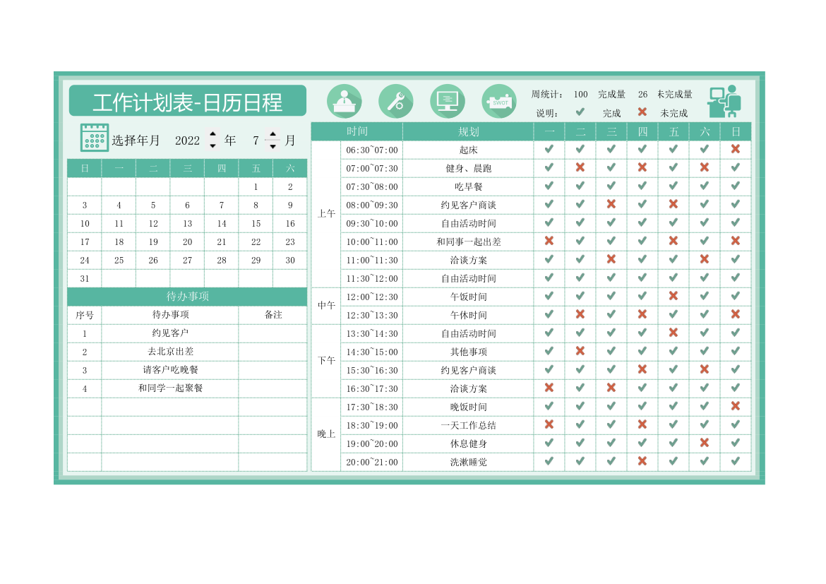 工作计划表-日历日程.xlsx