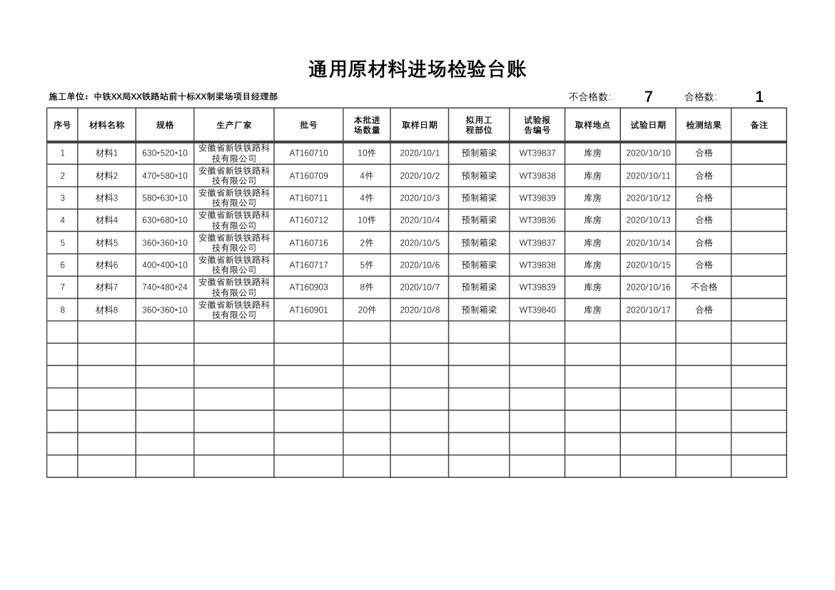 通用原材料进场检验台账.xlsx