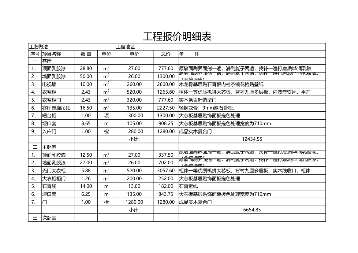 报价表（工程报价明细表).xlsx第1页