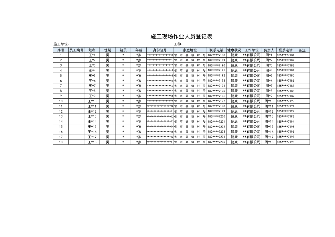 施工现场作业人员登记表.xls第1页