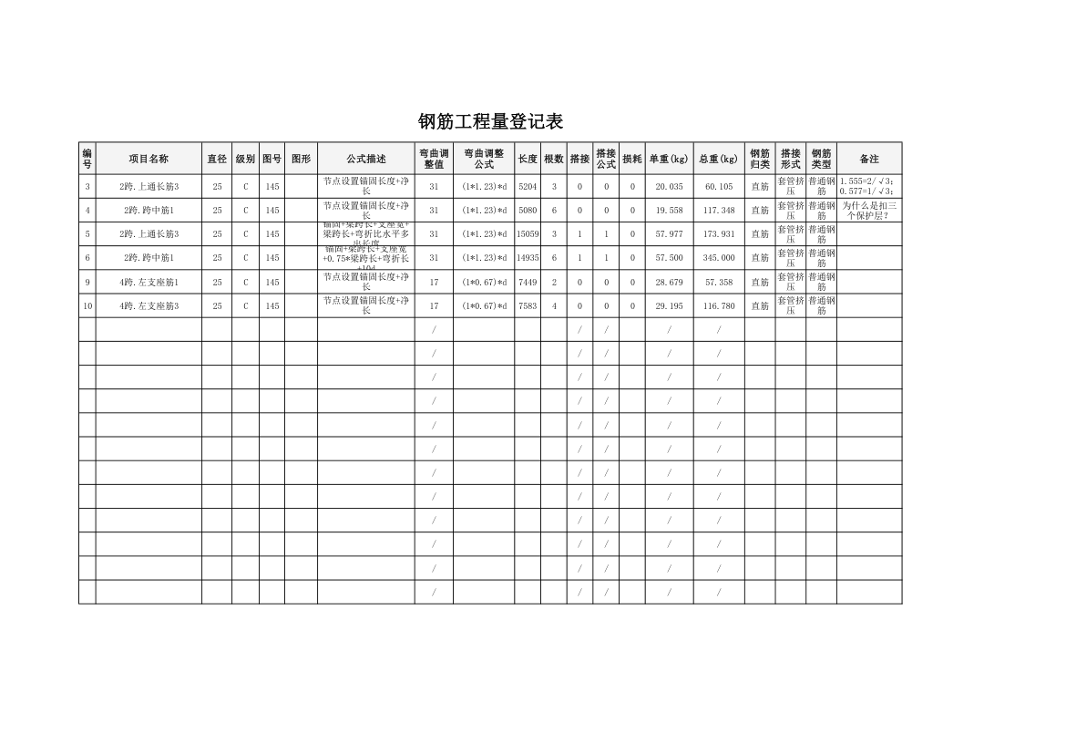 钢筋工程量登记表.xlsx