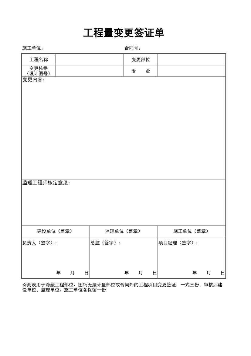 工程量变更签证单.xlsx