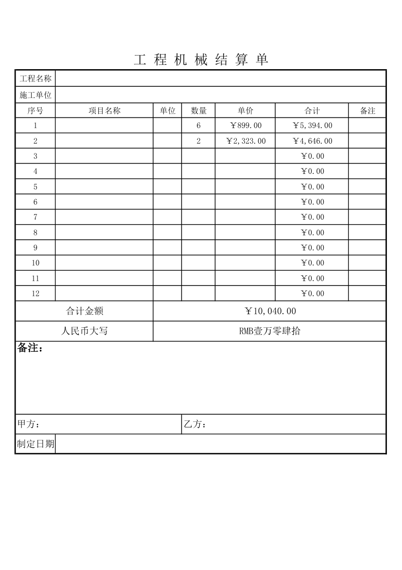 工程机械结算单.xlsx