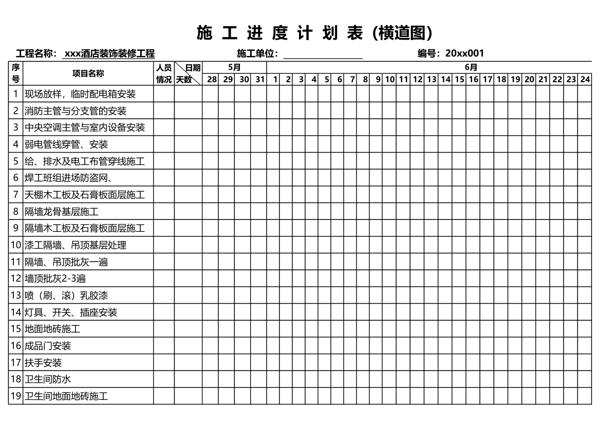 酒店装修施工进度计划表.xls第1页