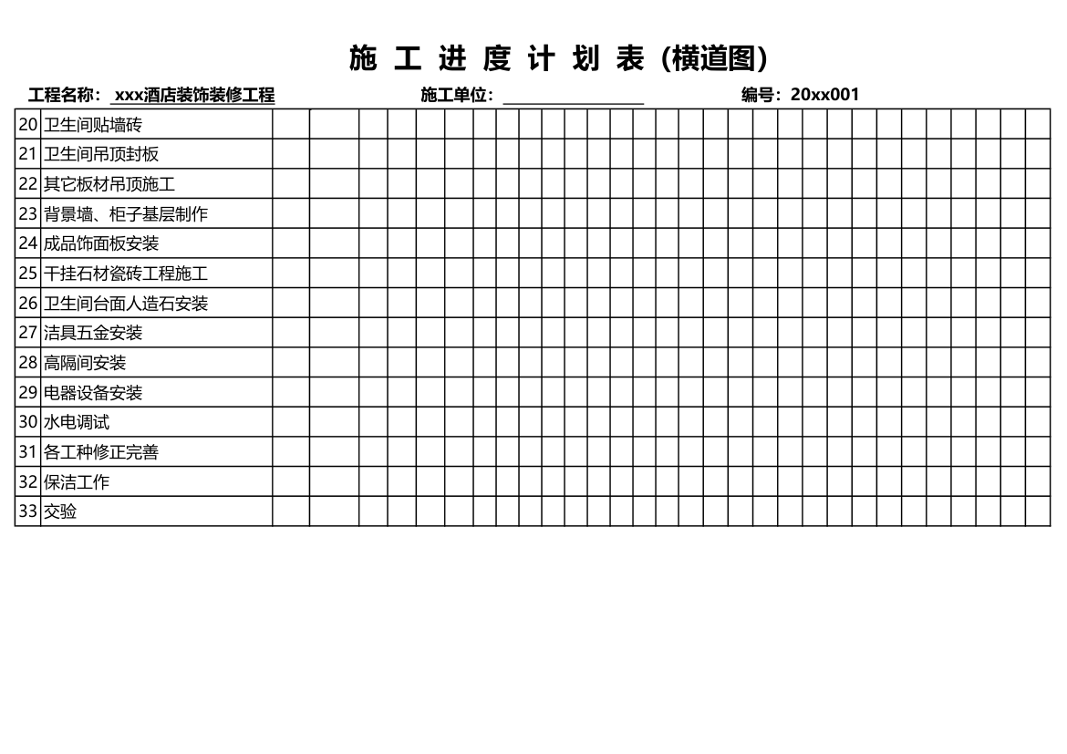 酒店装修施工进度计划表.xls第2页