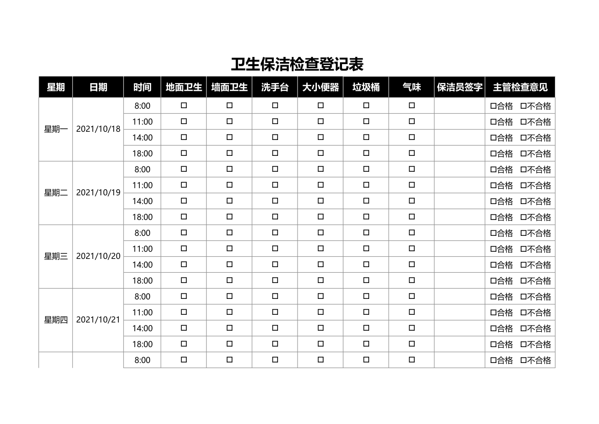 卫生保洁检查登记表.xlsx第1页