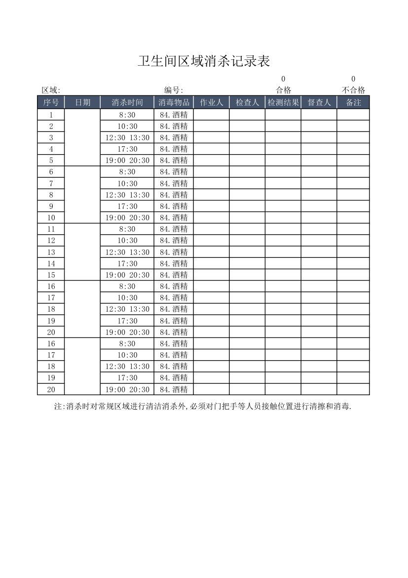 卫生间区域消杀记录表.xlsx第1页