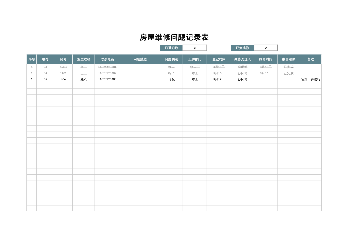 房屋问题维修登记表.xlsx